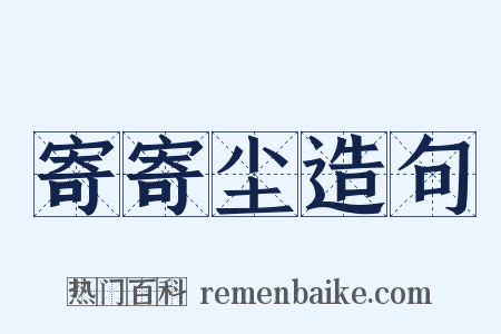 寄寄尘造句是什么意思的图片